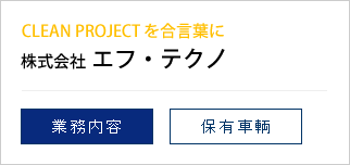 エフテクノ