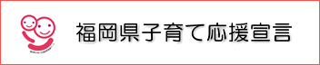 福岡県子育て応援宣言