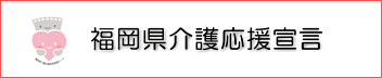 福岡県介護応援宣言