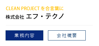 エフテクノ