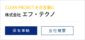 エフテクノ
